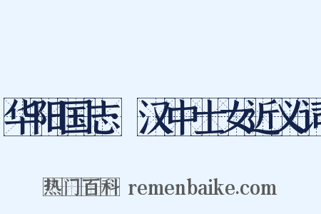 华阳国志·汉中士女近义词是什么意思的图片